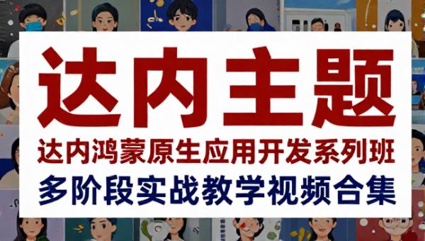 达内鸿蒙原生应用开发系列班 多阶段实战教学视频合集