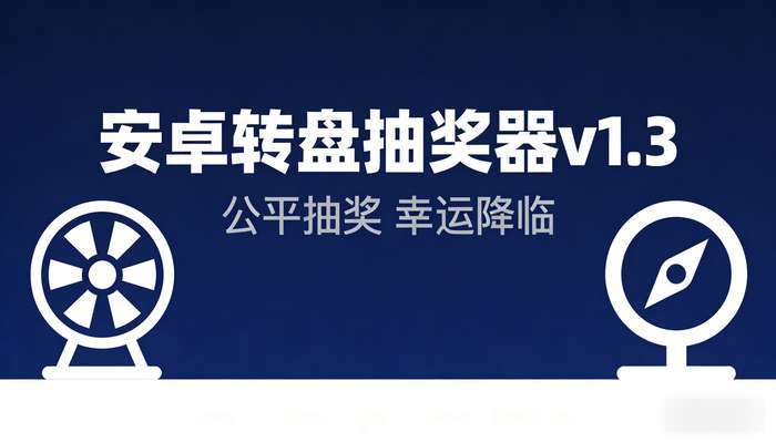 安卓转盘抽奖器v1.3