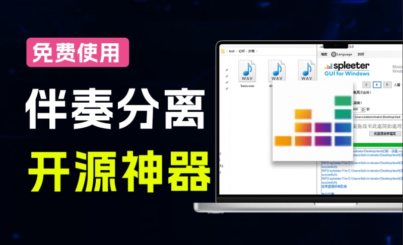 Github开源宝藏工具！AI人声伴奏分离，人声鼓低音伴奏一键提取离线免部署免安装使用，SpleeterGui