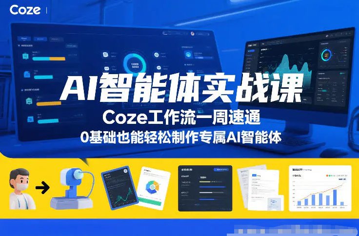 AI智能体实战课 Coze工作流一周速通 0基础也能轻松制作专属AI智能体-原创