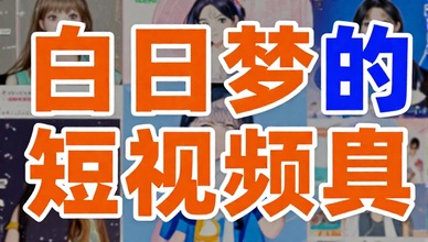白日梦AI生成短视频工具