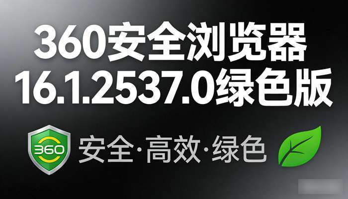 360安全浏览器16.1.2537.0绿色版