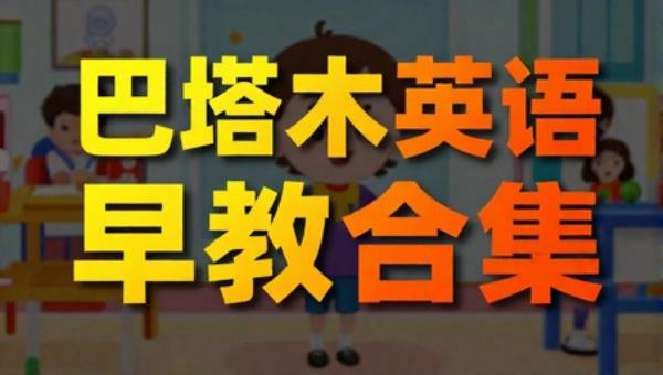 巴塔木英语早教合集