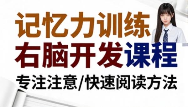 记忆力训练右脑开发课程 专注注意力快速阅读方法