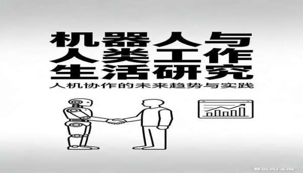 机器人与人类工作生活研究书籍