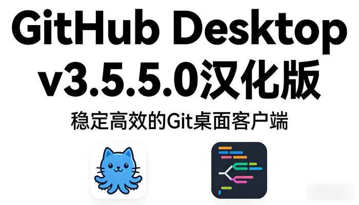 GitHubDesktopv3.5.5.0汉化版