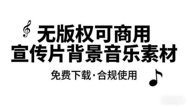 无版权可商用宣传片背景音乐素材