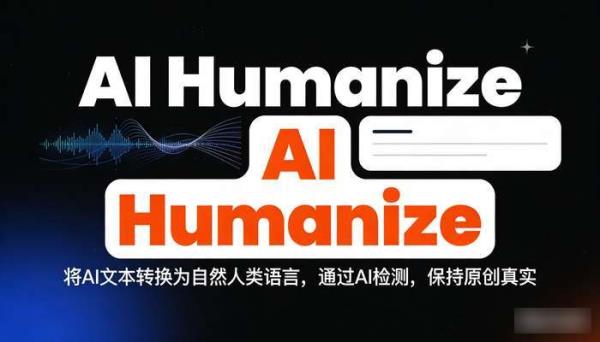AI Humanize：AI文本转自然语言的原创性工具