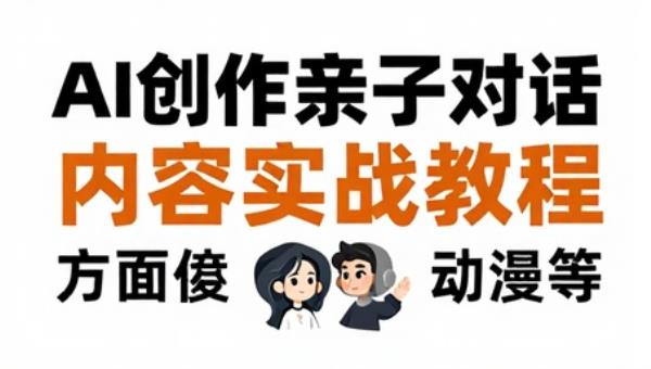 AI创作亲子对话内容运营实战教程