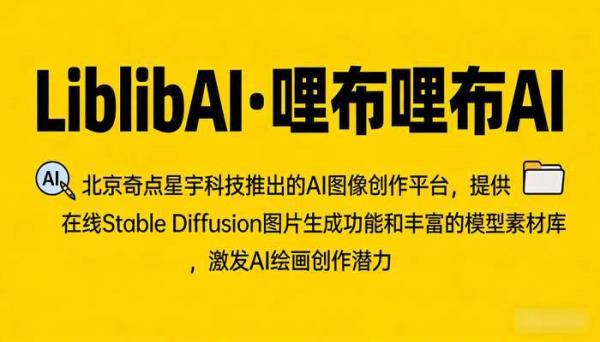 LiblibAI·哩布哩布AI：激发创作潜能的Stable Diffusion平台