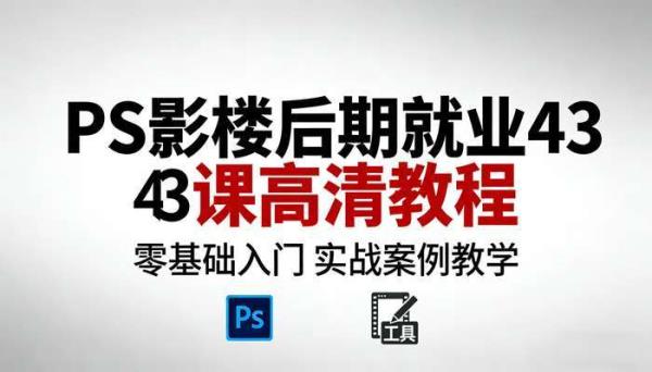PS 影楼后期就业 43 课高清教程 零基础入门  实战案例教学