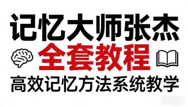 记忆大师张杰全套教程：高效记忆方法系统教学