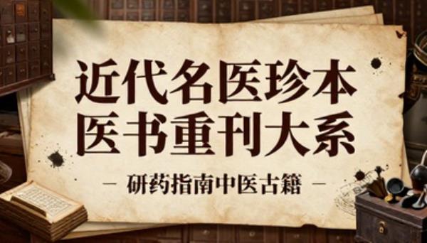 近代名医珍本医书重刊大系研药指南中医古籍