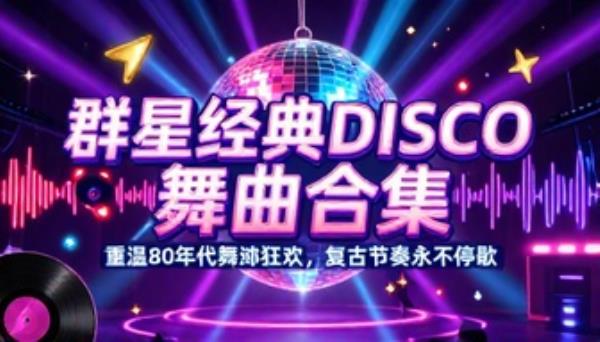 群星经典的士高DISCO舞曲合集