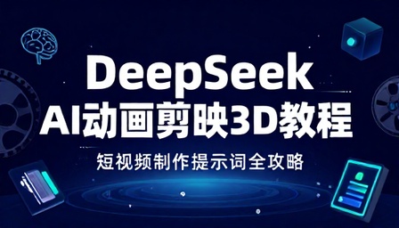 DeepSeek 短视频制作提示词 AI 动画剪映 3D 教程