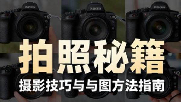 拍照秘籍：摄影技巧与构图方法指南