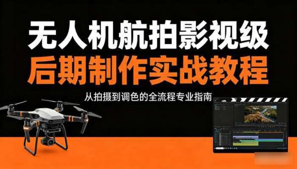 无人机航拍影视级后期制作实战教程
