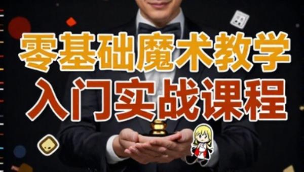 零基础魔术教学入门实战课程