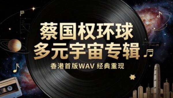 蔡国权环球多元宇宙专辑香港首版WAV