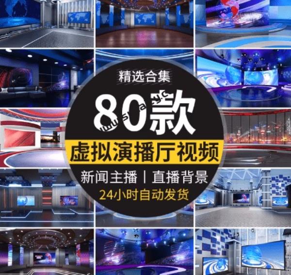 直播必备素材包！虚拟演播室厅新闻主播直播间背景，含80套视频图片背景，短视频剪辑背景素材