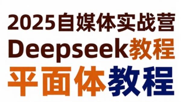 2025自媒体实战营Deepseek教程