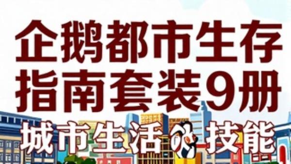 企鹅都市生存指南套装9册：城市生活技能