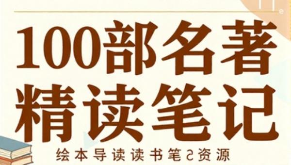 100部名著精读笔记：绘本导读读书笔记资源