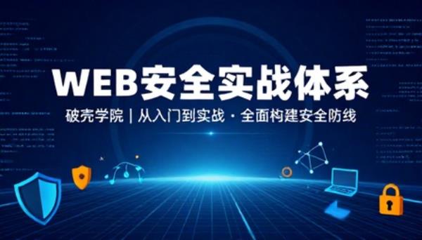 破壳学院WEB安全体系课网络安全实战培训