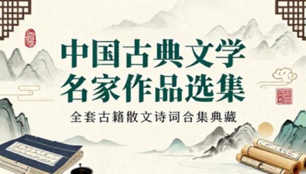 中国古典文学名家作品选集全套古籍散文诗词合集典藏
