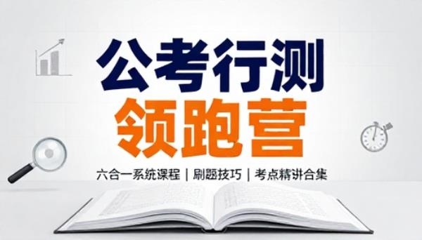 公考行测领跑营六合一系统课程刷题技巧考点精讲合集