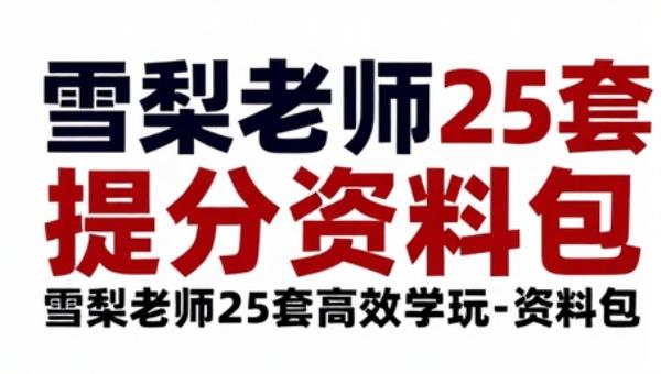 雪梨老师25套高效学习提分资料包