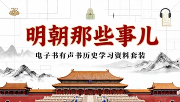 明朝那些事儿电子书加有声书历史学习资料