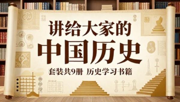 讲给大家的中国历史套装共 9 册历史学习书籍
