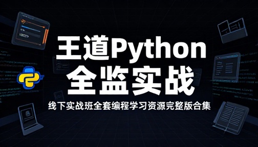 王道 Python 全栈线下实战班全套编程学习资源完整版合集