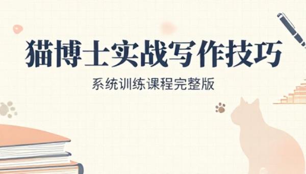 猫博士实战写作技巧系统训练课程完整版