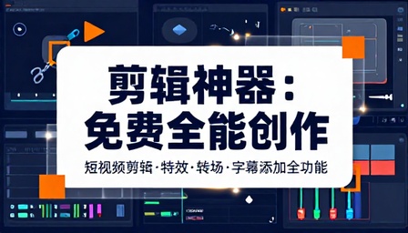 免费短视频剪辑神器剪辑特效转场字幕添加全功能创作软件