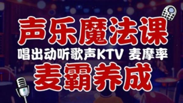 声乐魔法课：唱出动听歌声KTV麦霸养成