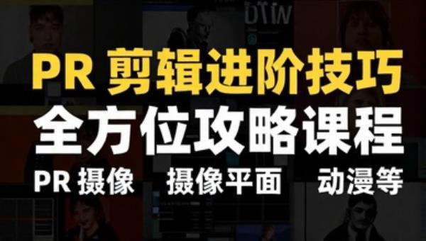 PR 剪辑进阶技巧全方位攻略课程