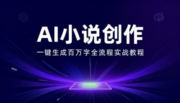 AI小说一键生成百万字创作教程