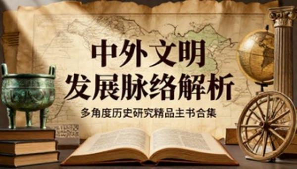 多角度历史研究精品丛书中外文明发展脉络解析合集书籍
