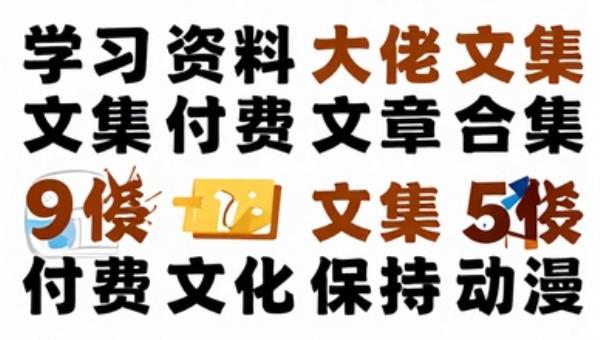 学习资料大佬文集付费文章合集