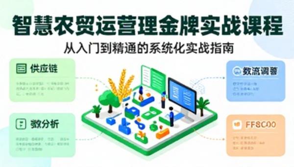 智慧农贸运营管理金牌实战课程