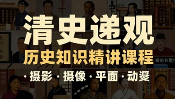 清史纵观历史知识精讲课程