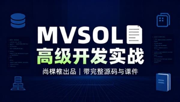 尚硅谷MySQL高级开发实战教程带完整源码课件
