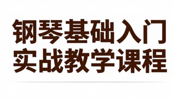 钢琴基础入门实战教学课程