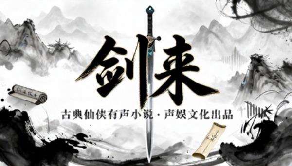 声娱文化古典仙侠有声小说剑来