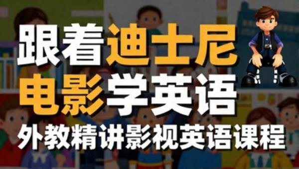 跟着迪士尼电影学英语：外教精讲影视英语课程