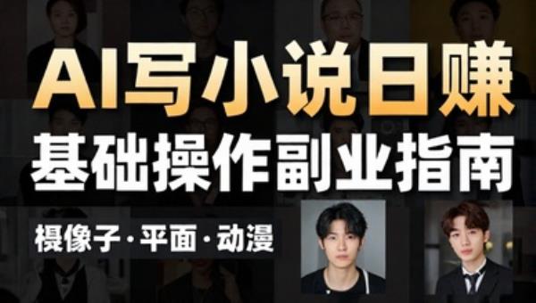 AI写小说日赚基础操作副业指南