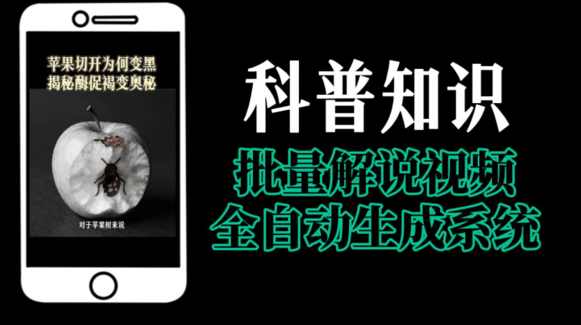 科普知识批量解说视频生成系统