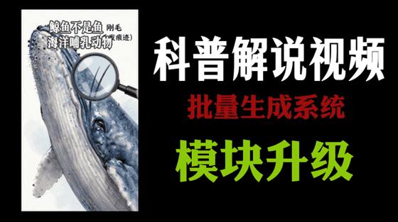 科普知识批量解说视频生成系统模块升级